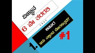 6th Science ಆಹಾರ ಇದು ಎಲ್ಲಿಂದ ದೊರೆಯುತ್ತದೆ Part 1  6th Science Chapter 1 in Kannada [upl. by Vita435]