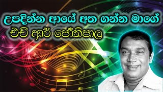 H R Jothipala  Upadinna Aye Athaganna Mage  උපදින්න ආයේ Sinlaha Old Songs [upl. by Veriee]