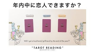 【タロット占い】年内中にあなたに恋人ができるか全力ガチ鑑定🦄✨✨予想外の神展開に驚愕しました🍀✨✨【３択占い】 [upl. by Erinn691]