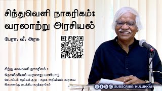 சிந்துவெளி தொடர்பை உறுதிசெய்யும் தென்னிந்திய முத்திரைகள்  பேரா வீ அரசு  Prof V Arasu [upl. by Llednek]