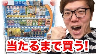 当たり付き自販機で当たるまで買ってみた！ [upl. by Enoch]