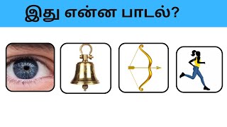 Connection game in tamil  Bioscope game tamil songs  Guess the song in tamil connetiongames [upl. by Nomaid]