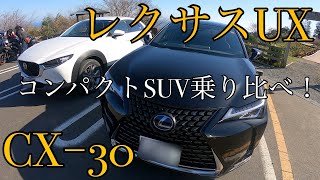 CX−30乗り、レクサスUXとコンパクトSUV比較！やっぱりカッコイイ‼︎ちょうどいいサイズ感。 [upl. by Mcnalley]