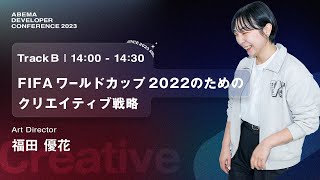 FIFA ワールドカップ 2022 のためのクリエイティブ戦略｜ABEMA Developer Conference 2023 [upl. by Eclud]