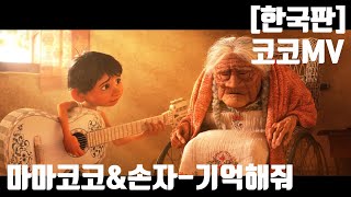 한국판 코코ost 한국어  기억해줘MV 미겔amp마마코코  COCO ost Remember Me  korean ver [upl. by Trojan]