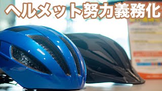 ヘルメット努力義務化のお話とオススメヘルメット [upl. by Tolland]