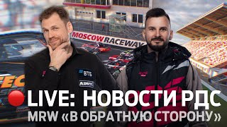 НОВОСТИ РДС  5 ЭТАП RDS GP НА MOSCOW RACEWAY  🔴 ПРЯМОЙ ЭФИР [upl. by Harleigh]