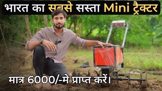 भारत का सबसे सस्ता मिनी ट्रैक्टर  Power tiller  । मात्र 6000 में मांगे 7HP का पॉवर टिलर [upl. by Ira502]