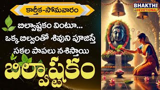 బిల్వాష్టకం  Billavashtakam  Bilvashtakam  lord shiva songs  karthika somavaram  shiv mantra [upl. by Sutherland]