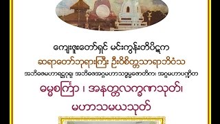 ဓမၼစႀကၤာ ၊ အနတၲလကၡဏသုတ္၊ မဟာသမယသုတ္ မင္းကြန္းတိပိဋက ဆရာေတာ္ [upl. by Eremaj]