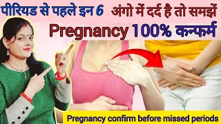 प्रैगनेंसी के सबसे पहले शुरूआती 5लक्षणbefore missed periods pregnancy symptoms pregnancytips baby [upl. by Margreta]