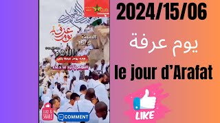 20241506 quotيوم عرفةquot le jour d’Arafat arafat arafah عرفة عرفه [upl. by Gorlin]