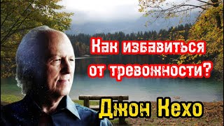 Успокаивающее видео  Как избавиться от тревожности беспокойства и преодолевать стресс  Джон Кехо [upl. by Gerrard]