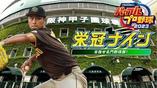 【栄冠ナイン パワプロ2023】ダルビッシュ200勝おめでとう 一年目 ＃三年縛り [upl. by Hodges]