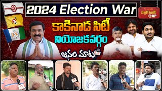 AP Public Talk on 2024 Elections and Jagan Ruling  Who will win in Kakinada City 2024 Elections [upl. by Fitting328]