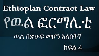 የውል ሕግ ክፍል 4  የውል ፎርማሊቲ  Formality in Contract ውል ህግ ፎርም ethiopia contract law chilot [upl. by Anidnamra]