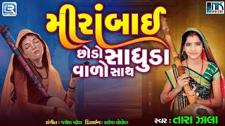 Mirabai Chhodo Sadhuda Valo Sath  Tara Zala  Mirabai Bhajan  Superhit Gujarati Bhajan [upl. by Hersch]