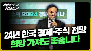 24년 한국 경제·주식 전망 희망 가져도 좋습니다  2024 경제 세미나 특강 [upl. by Reinke]