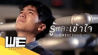 รู้และเข้าใจ  Crescendo【OFFICIAL MUSIC VIDEO 】 [upl. by Attenaej986]