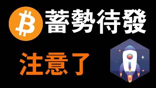 比特幣行情到來攀升中！BTC現貨及APE持倉半年啟動，比特幣現貨繼續持倉還是止盈。 [upl. by Hume]