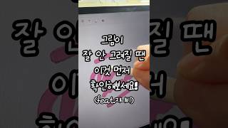 그림이 잘 안그려질 땐 이것 먼저 확인해보세요 Feat 지니비 연필질감 펜촉 애플펜슬 펜촉 아이패드드로잉 [upl. by Abil]