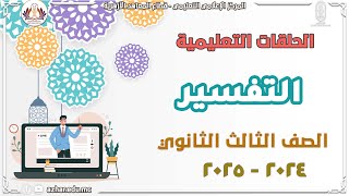 التفسير  الصف الثالث الثانوي  سورة القمر الاتعاظ بهلاك المكذبين ٢  الحلقة ٢٦ [upl. by Ruhtracm]