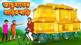 জাদু হাতের গাড়ির বাড়ি  Bangla Moral Story  Bengali New Cartoon  Bangla Golpo  Thakumar Jhuli [upl. by Dyrraj]