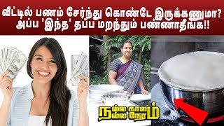 வீட்டில் பணம் சேர்ந்து கொண்டே இருக்கணுமா அப்ப இந்த தப்ப மறந்தும் பண்ணாதீங்க [upl. by Halet]