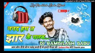 Nanad Ham Ta Jhar ke Chalab Bhojpuri song Dj Rambilash Babu Official [upl. by Darla]