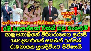 රන්ජන් මේ දැන් වෛද්‍යවරියක් සමග යුග දිවියට  sri lankan actress  Ranjan Ramanayake get married [upl. by Ruenhcs]