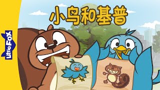 小鸟和基普 Bird and Kip  SingAlongs  Chinese song  By Little Fox [upl. by Nnaik]