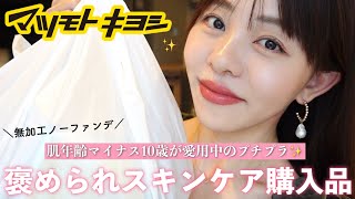 【マツキヨ購入品】褒められ肌を極める私のプチプラ購入品8点🧴✨ [upl. by Garceau]