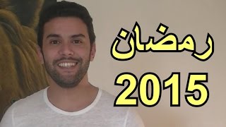 رمضان في ألمانيا و أوروبا  طول مدة الصيام و إختلاف العادات  Ramadan 2015 [upl. by Eekram]