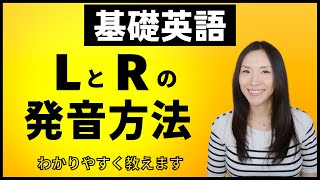 LとRの発音の違い・発音方法これで完璧！わかりやすく教えます【基礎英語】 [upl. by Behn]