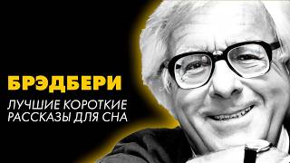 Рэй Брэдбери  3 рассказа про детство  Лучшие Аудиокниги Игорь Швецов [upl. by Silletram360]