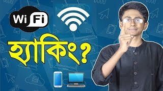 ওয়াইফাই পাসওয়ার্ড হ্যাক করা সম্ভব Is it possible to hack WiFi Password [upl. by Nnylyam598]