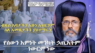 ስለ እመቤታችን ያስተማሩት ግሩም ትምህርት ብጹዕ አባታችን አቡነ አብርሃም Abune Abreham Orthodox Sibket [upl. by Yanarp]