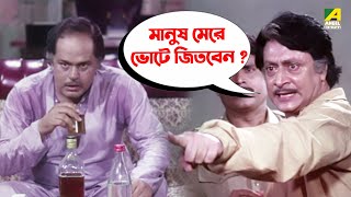 মানুষ মেরে ভোটে জিতবেন  Movie Scene  Mukhyamantri  Ranjit Mallick [upl. by Stanzel721]