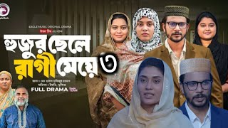 Hujur Chele Ragi Meye  হুজুর ছেলে রাগী মেয়ে Episode 3 Eagle Team  Bangla Natok  Islamic Natok [upl. by Ardyce]