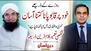 SelfControl in Ramadan Healthy Diet Plan  Deen Aasan  Qasim Ali Shah with Naeem Butt [upl. by Aissyla]