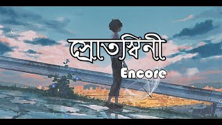 Srotoshini  Lyrics  ENCORE  স্রোতস্বিনী  Tobe Tai Jodi Hoy Korinato Voy  Gan Bangla Lyrics [upl. by Liag]