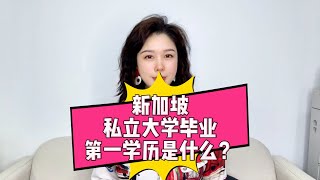 新加坡私立大学毕业，第一学历是什么？ [upl. by Ehudd199]