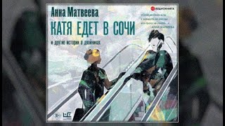 Катя едет в Сочи  Анна Матвеева аудиокнига [upl. by Avuha]