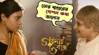 তোর শশুরের গোপন কথা জানোস  Goynar Baksho  Saswata  Konkona  Srabanti  Aparajita  SVF Movies [upl. by Nylauqcaj]