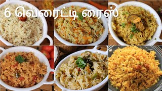 6 வெரைட்டி ரைஸ்  6 Variety rice recipes  Lunch box recipes in tamil  Rice recipes  Variety rice [upl. by Arateehc]