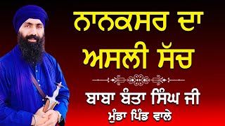 ਨਾਨਕਸਰ ਦਾ ਅਸਲੀ ਸੱਚ  Nanaksar Da Asli Sach  nanaksar  Katha  Baba Banta Singh Ji [upl. by Nyleve]