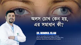 অলস চোখ কেন হয় এর সমাধান কী [upl. by Aeet534]