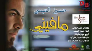 Hussain Al Essa  Ma Fini Official Audio  2013  حسين العيسى  مافيني [upl. by Wolcott]