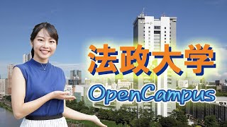 3分で分かる！法政大学オープンキャンパス2019【東進TV】〔高校生におススメ〕法政大学オープンキャンパス 法政大学 オープンキャンパス [upl. by Olimpia]