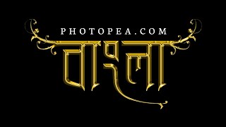 Photopea Golden Text Name Art Bangla Tutorial  Text Effects  Bangla font install typography [upl. by Trainor]